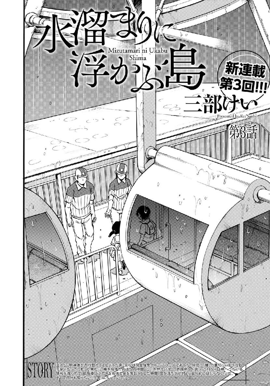 Mizutamari ni Ukabu Shima chapter 3